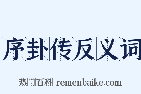 序卦传反义词是什么意思的图片